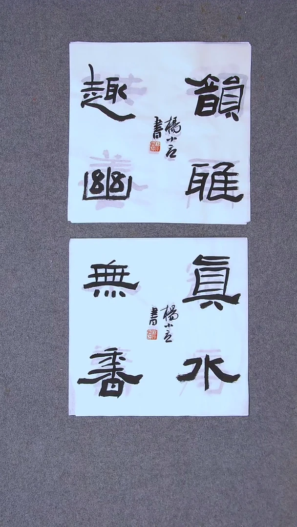 书法杨小立河南南阳34*34*2一平尺两张