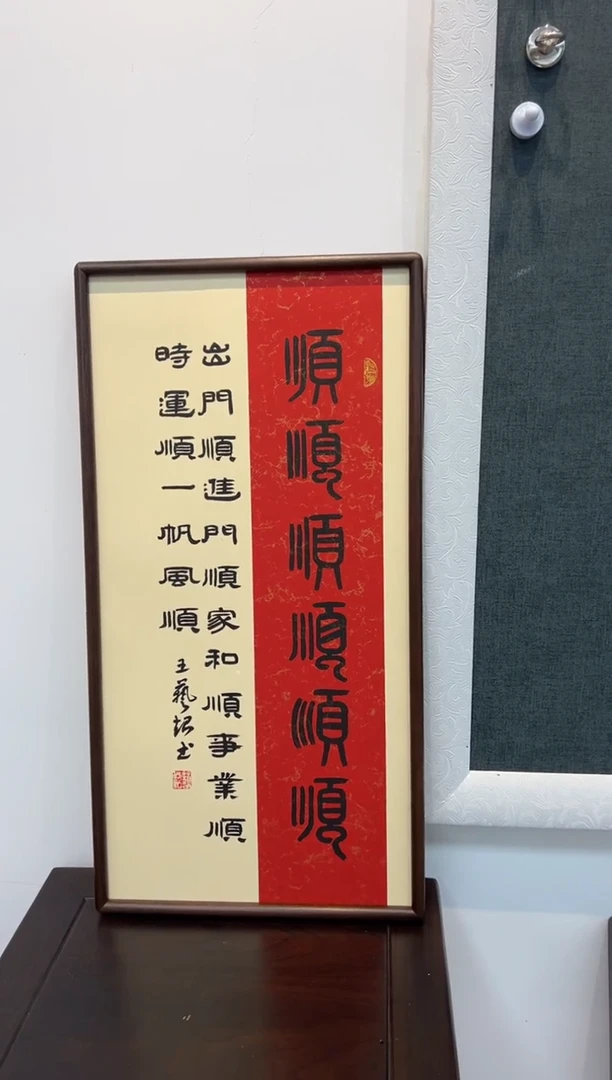 书法《六顺》（带框）68*35王老师亲笔书法字画作品