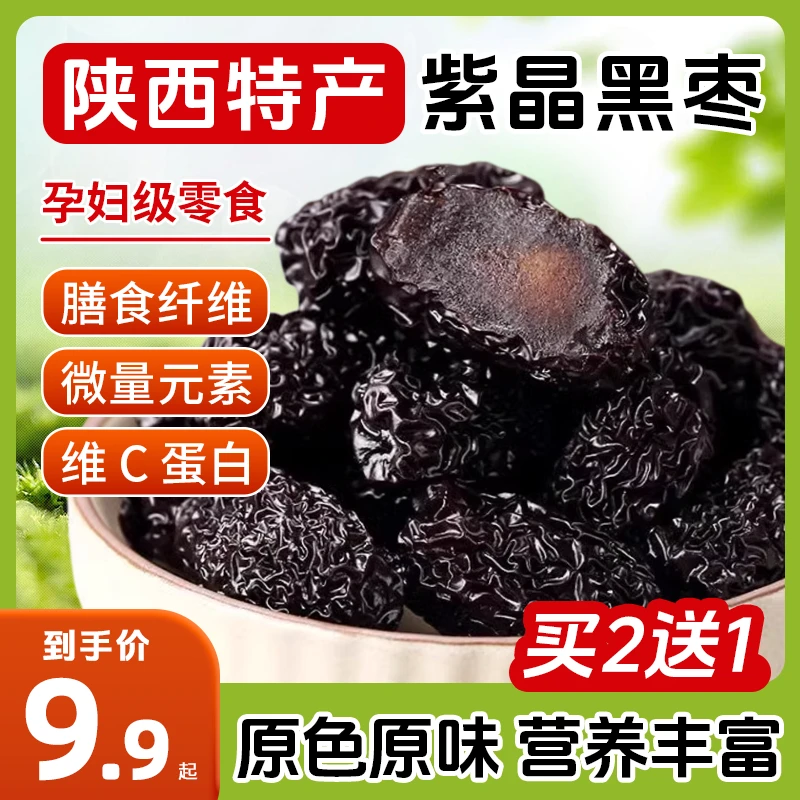 【买二发三】陕西特产紫晶黑枣 软糯酸甜 100g/袋