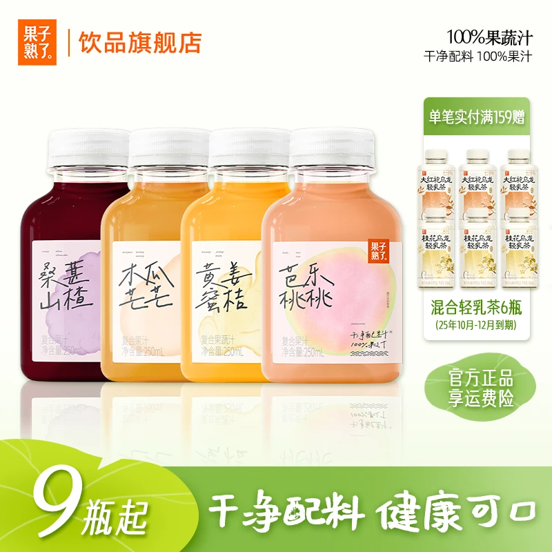 配料干净[100%果汁]果子熟了芭乐桃桃桑葚山楂复合果蔬汁250ml