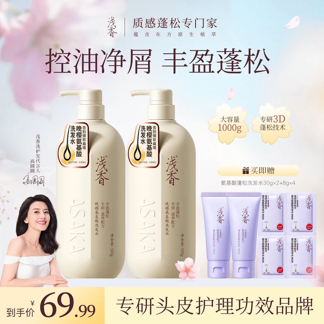 【官旗发货】浅香晚樱氨基酸洗护发套装控油去屑丰盈蓬松深层洗发水