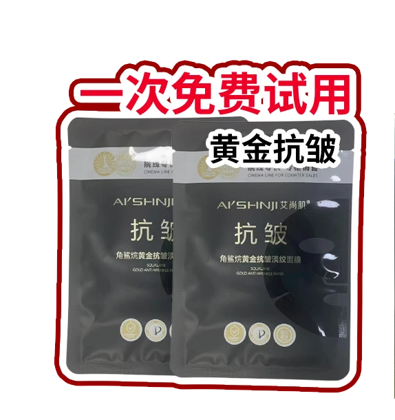 艾尚肌角鲨烷黄金抗皱淡纹蚕丝面膜2片