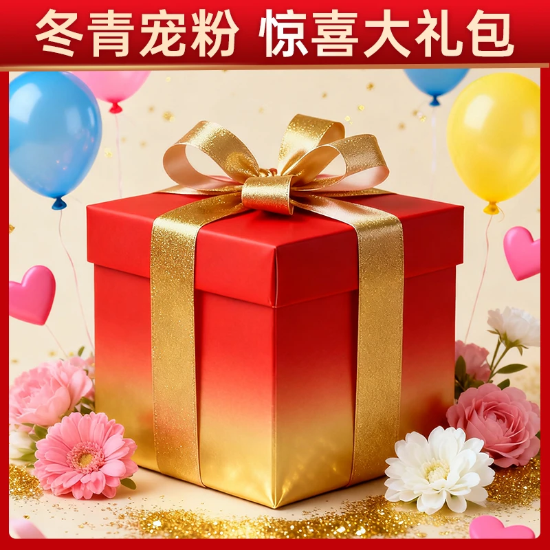 冬青宠粉 神秘惊喜大礼包 冬青收茶