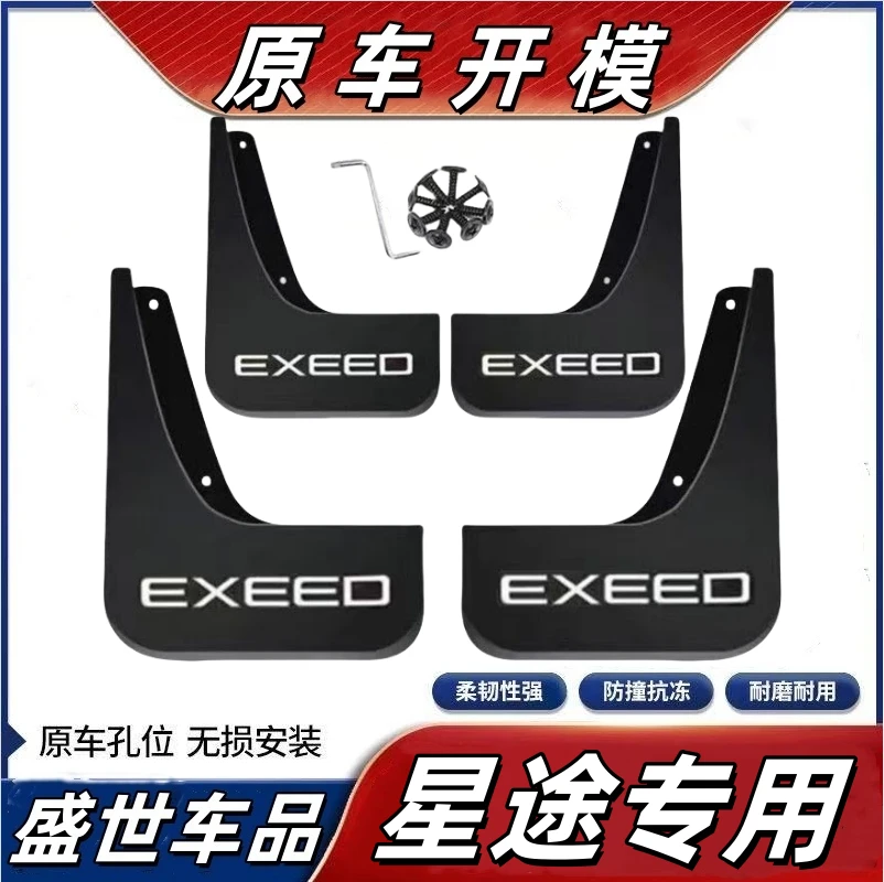 【星途专用】星途揽月瑶光凌云星纪元星途XT原装专用加厚挡泥板瓦片