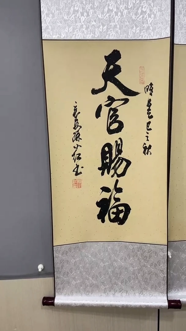 书法孙小红  天官赐福  110*40