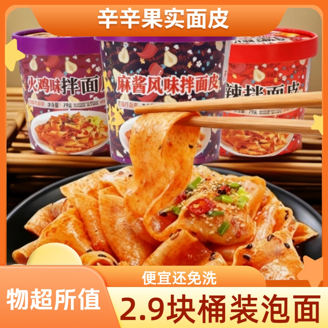 辛辛果实桶装红油面皮免洗碗干拌面皮速食方便面