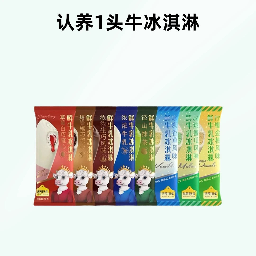 认养1头牛鲜牛乳冰淇淋草莓白巧熔岩榛巧生巧香草冰激凌雪糕冷饮网红雪糕