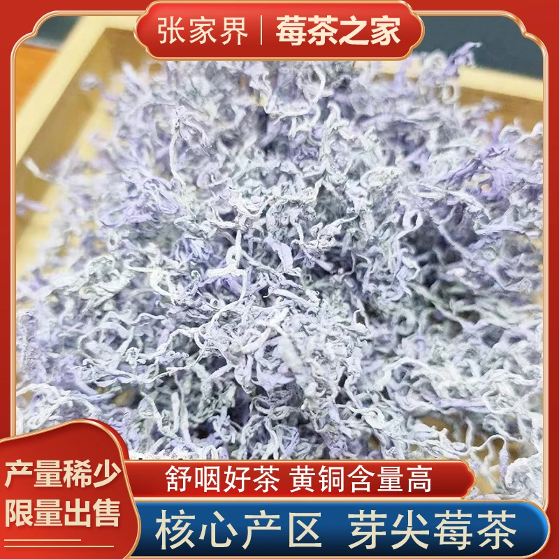 张家界高山龙须芽尖莓茶正宗藤茶春茶