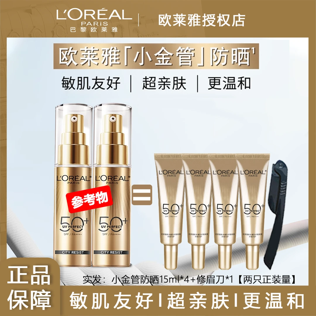 欧莱雅防晒霜小金瓶隔离防紫外线养肤二合一高倍防护保湿防晒小样