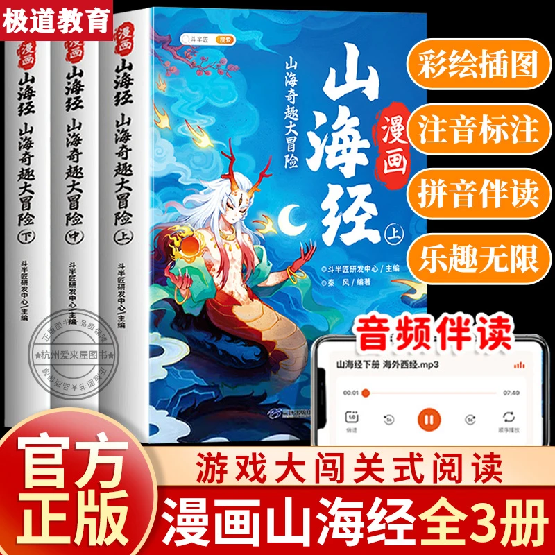 【斗半匠】趣读漫画山海经 全3册 5-12岁课外阅读彩图注音音频跟读