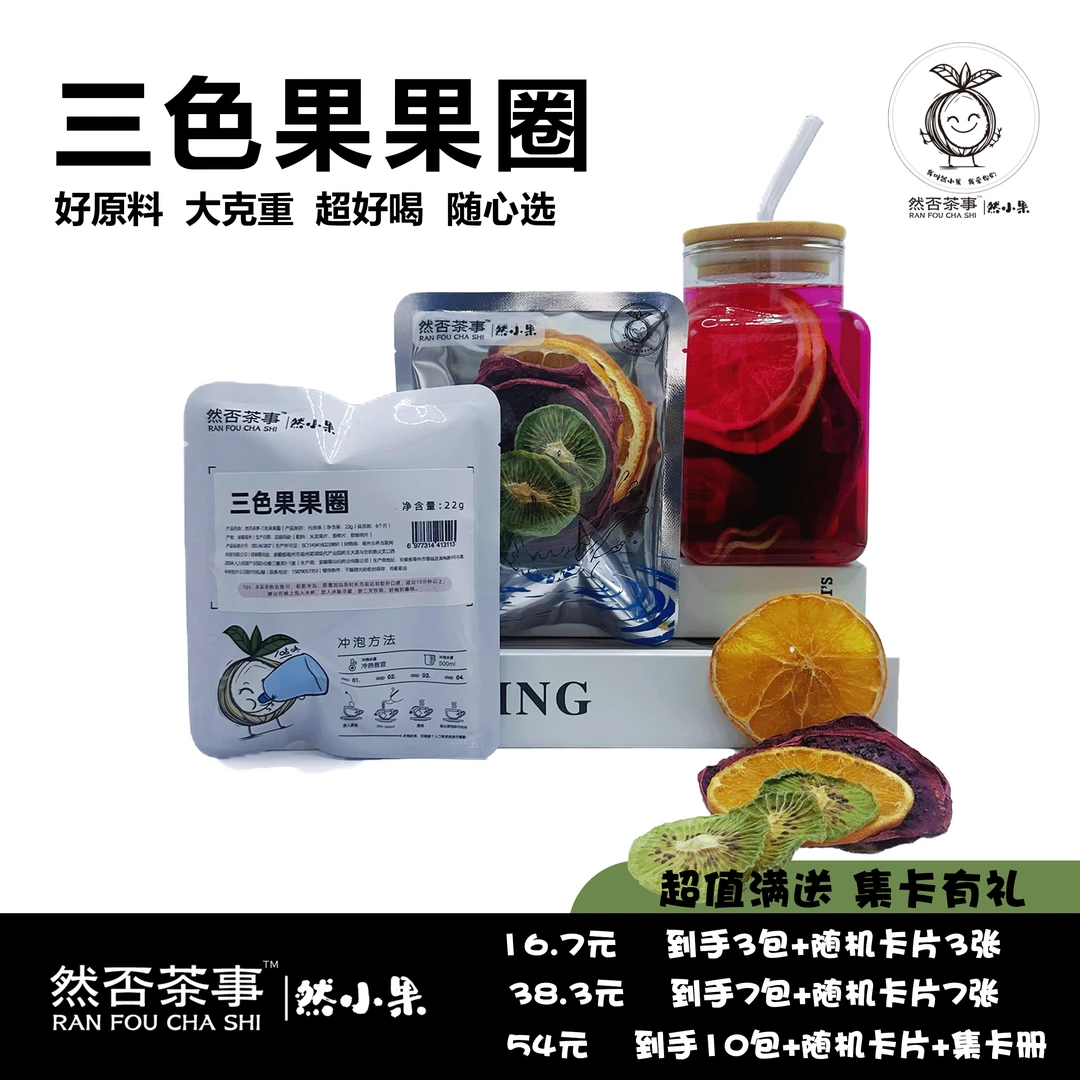 然否茶事·三色果果圈  超值满减 水果茶养生茶花茶茶包