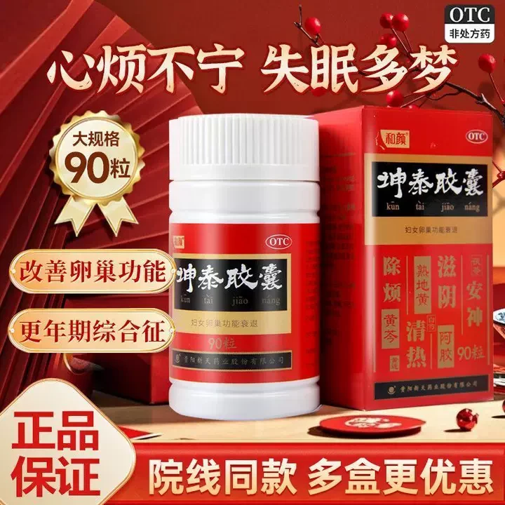 和颜坤泰胶囊0.5g*90粒好效期正品 女性更年期综合症药坤泰胶囊 用于失眠多梦 安神除烦滋阴 改善睡眠 更年期调理产品