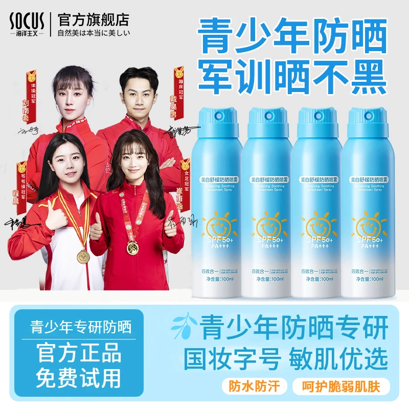 【官方正品】青少年防晒喷雾学生军训专用防水汗紫外线大人小孩通用