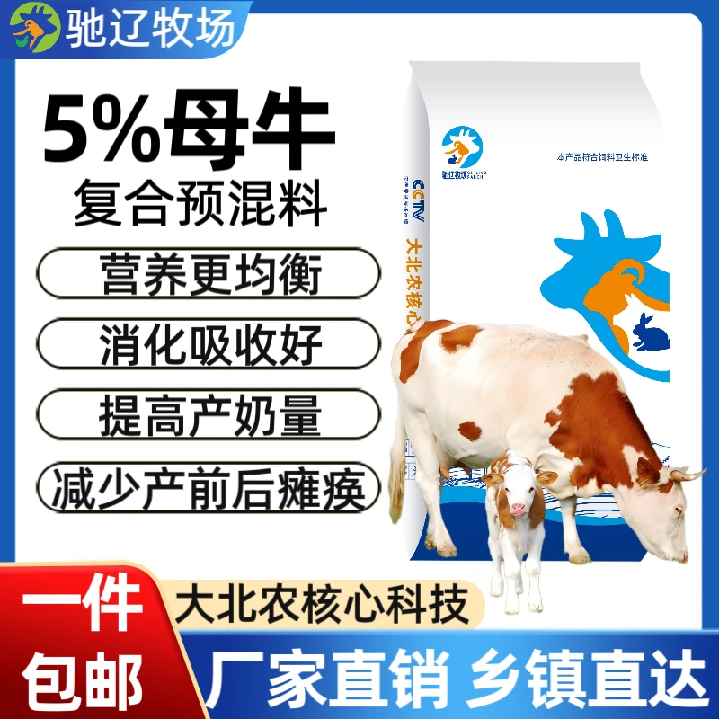 5%母牛预混料牛饲料大北农核心科技营养全面奶水足防瘫软母牛