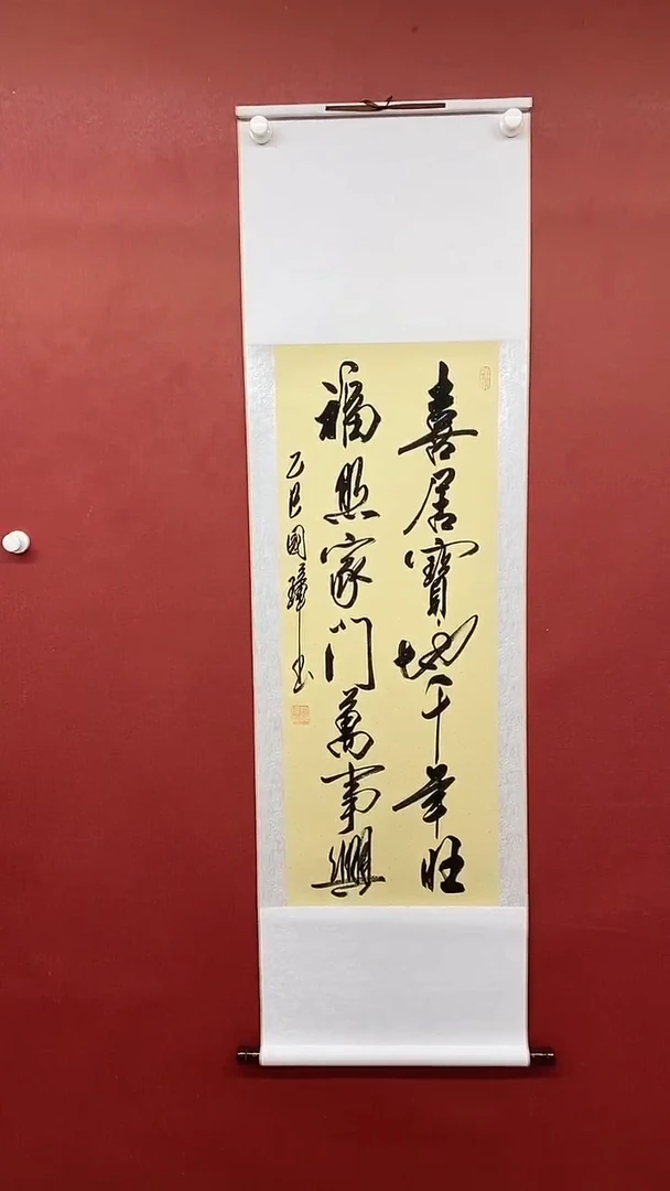 【闪购商品】书法姚国璋  喜居宝地