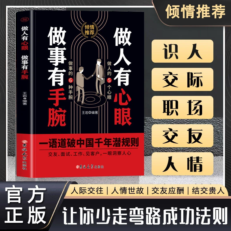 做人有心眼做事有手腕 人际关系交往处世哲学 职场成功励志书