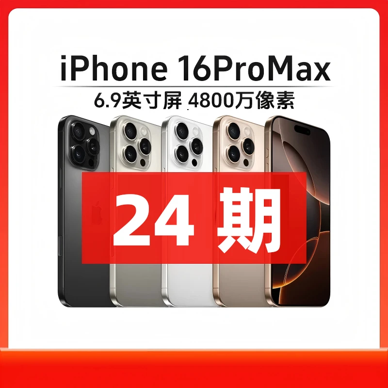 准新品 Apple/苹果  【24期免息】iPhone16ProMax 国行正品原装手机
