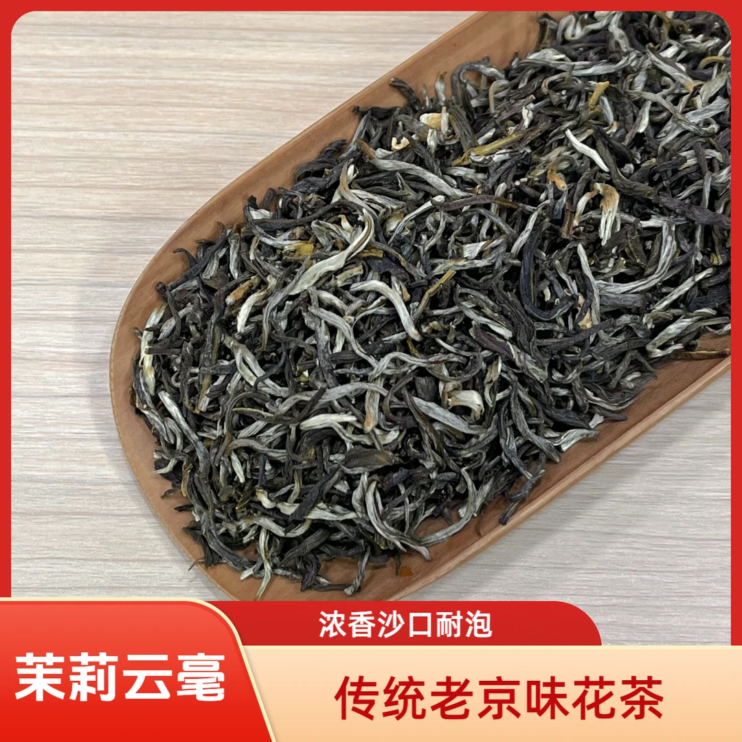 2025茉莉花茶茶叶浓香型老北京茉莉花茶福建茉莉云毫