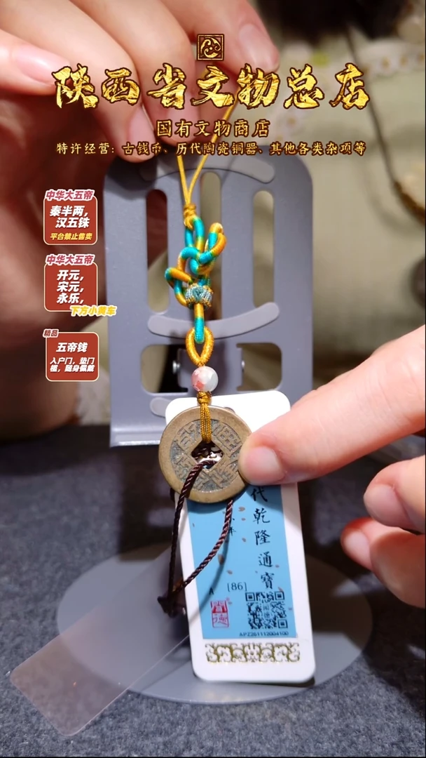 铜乾隆通宝/闻德86/陕文店