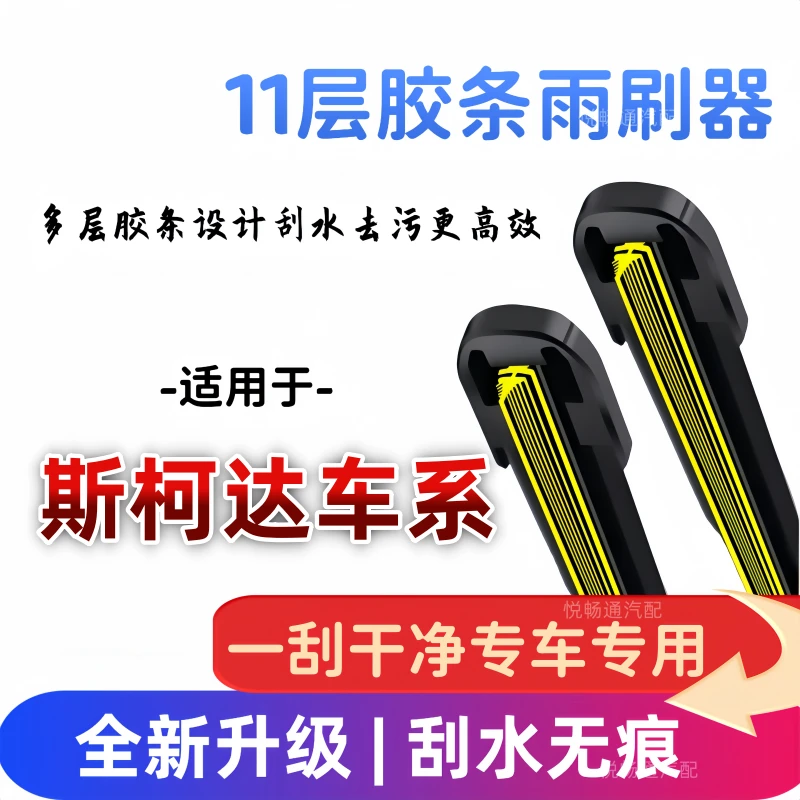 11层胶条斯柯达明锐昕锐柯米克速派柯珞克柯迪亚克Yeti雨刷器