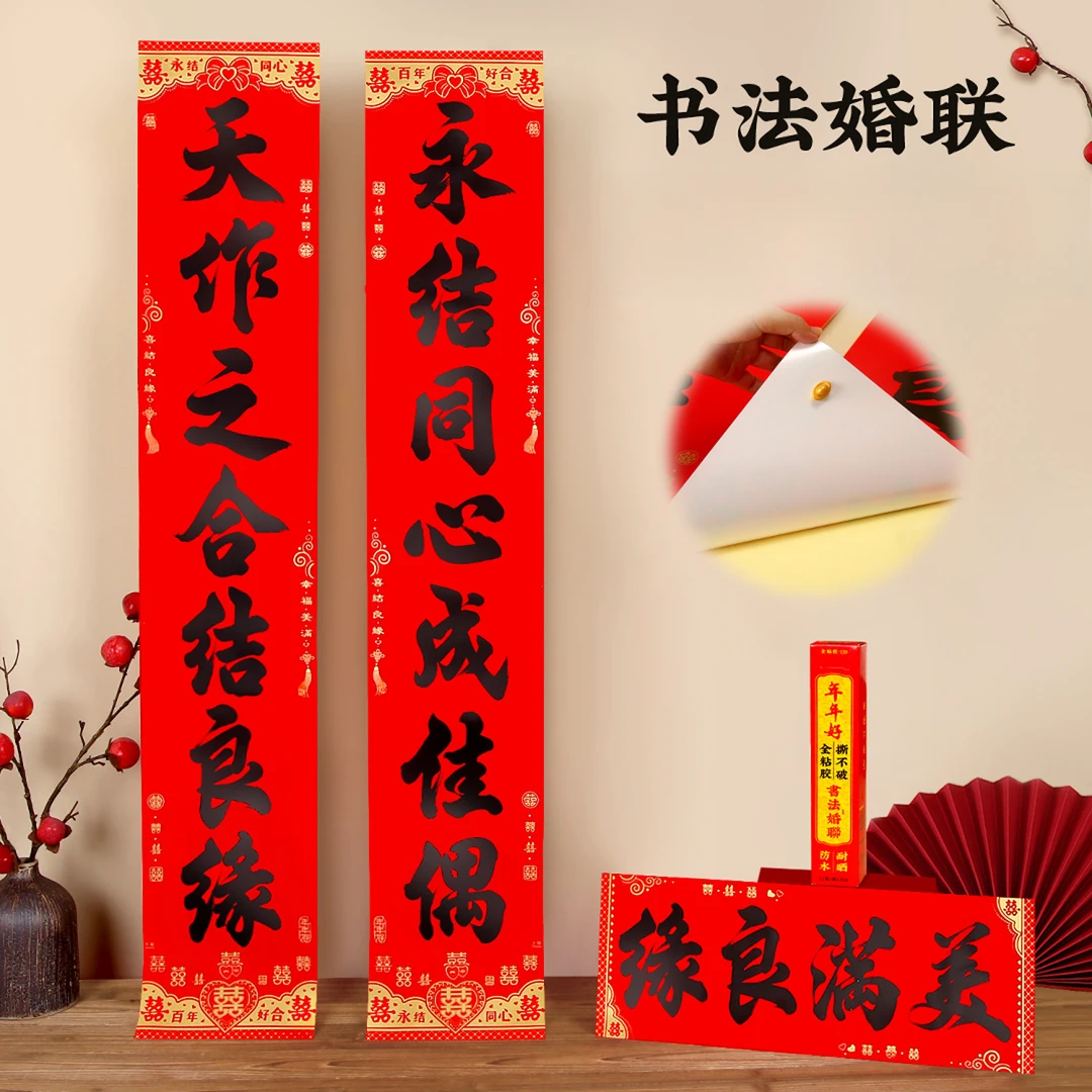 结婚大门对联全背胶书法全年红婚联男女方婚礼对联房门喜字门贴联