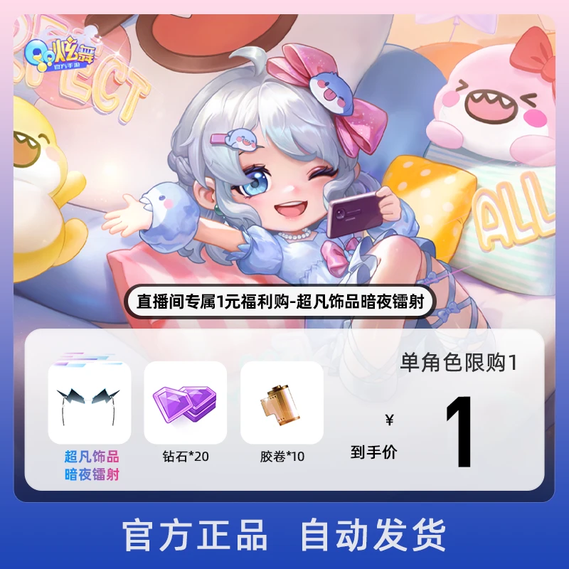 直播间专属1元福利购-超凡饰品暗夜镭射【QQ炫舞手游官方授权】