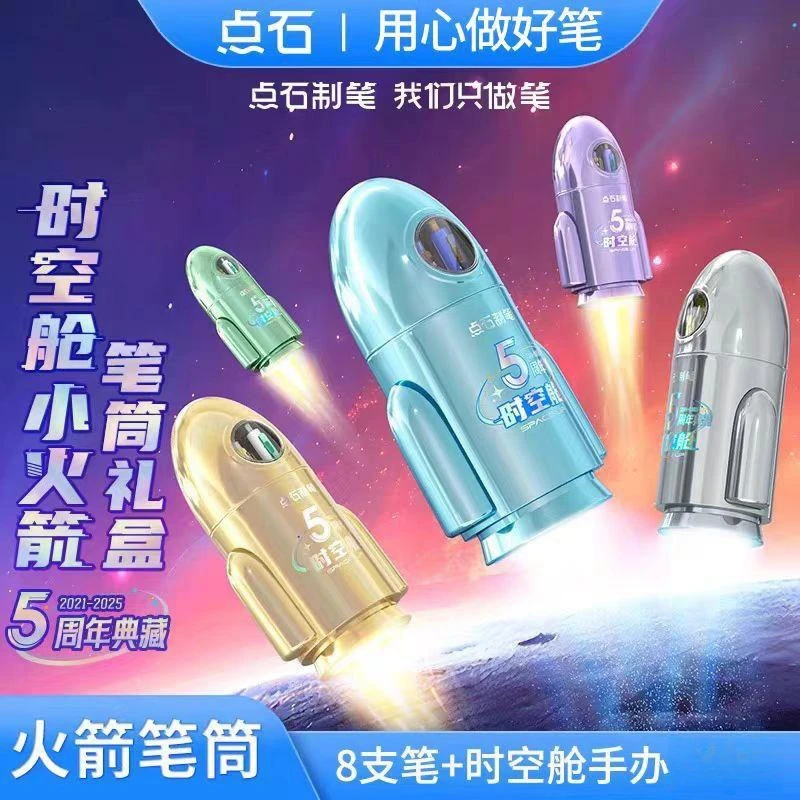 点石【五周年限定】时空舱小火箭笔筒中性笔文具礼盒装礼物