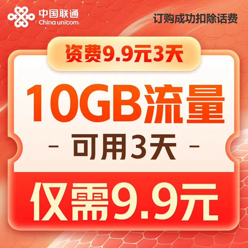 【话费支付】联通9.9元10GB3天国内流量包-立即生效 流量充值加油包