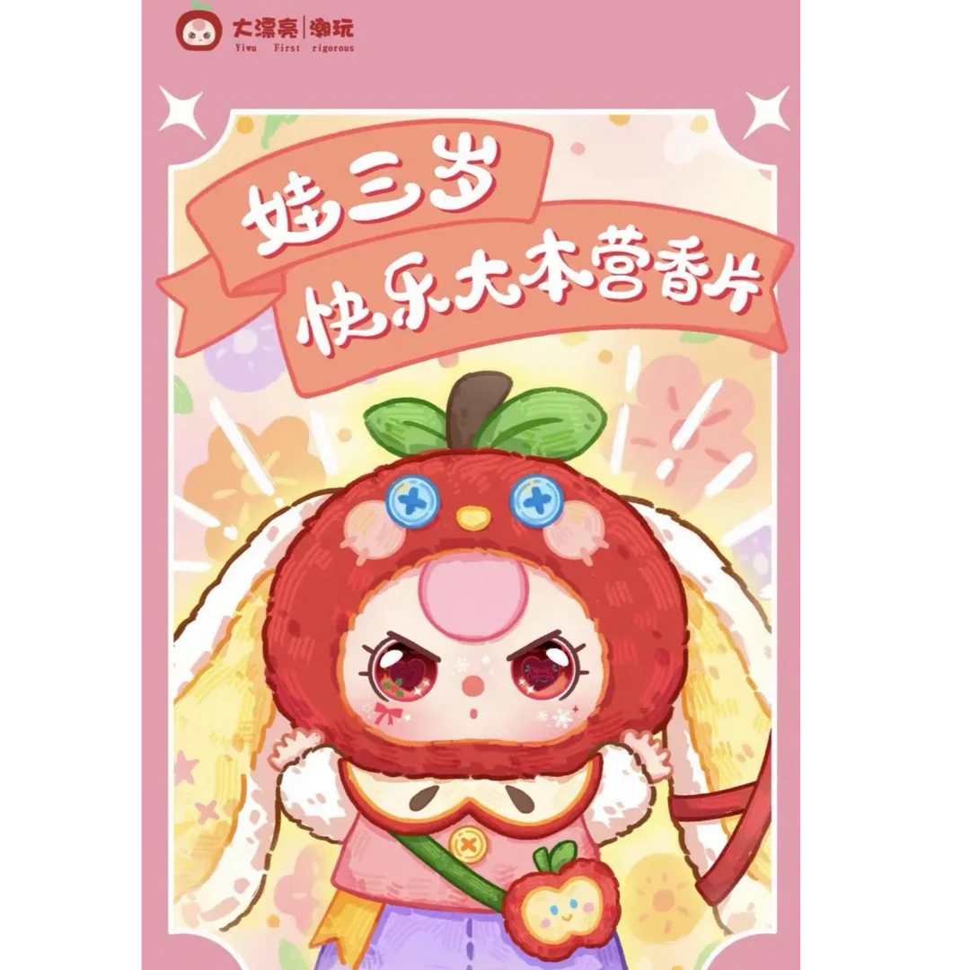 【洋洋拆盒】娃三岁快乐大本营香片