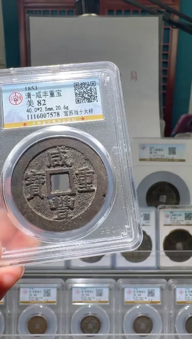 铜nn咸丰重宝破盒不退不换