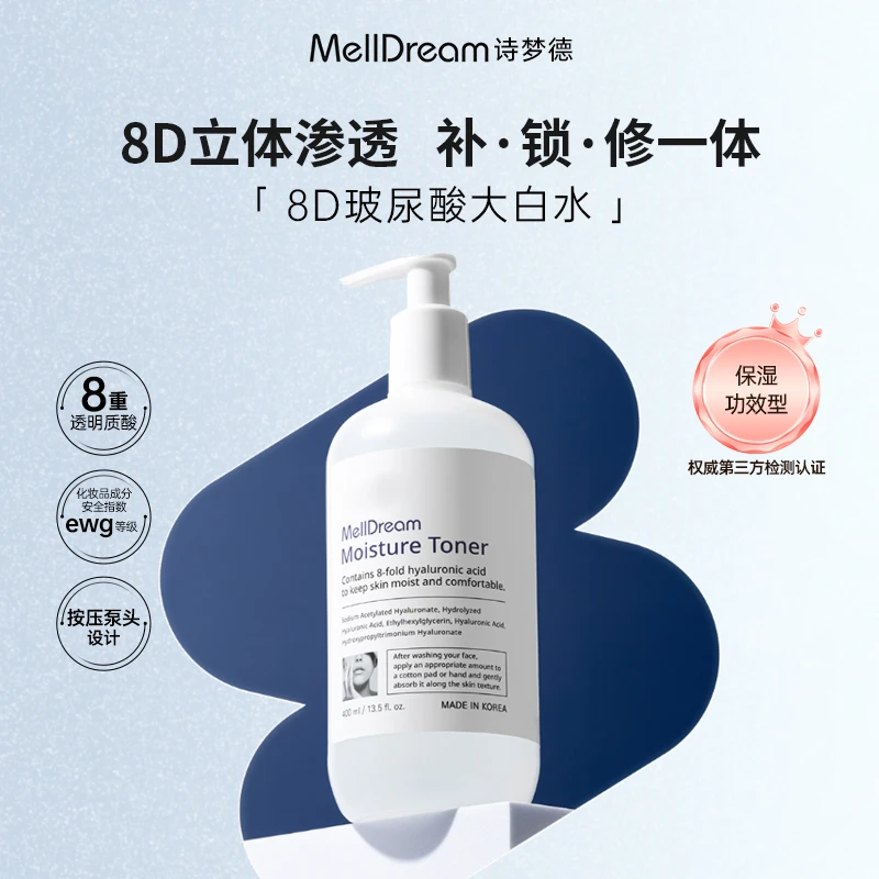 【淑芬长贵专属】MellDream诗梦德沁透保湿爽肤水补水保湿韩国进口