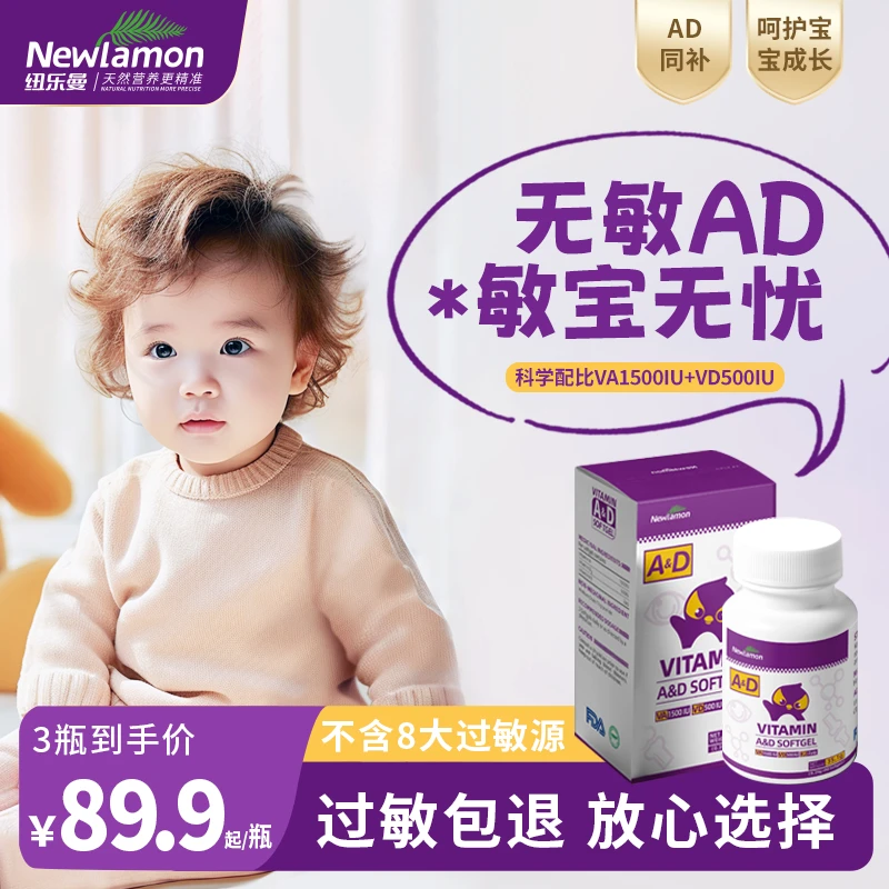 纽乐曼 维生素ad3滴剂0-3岁婴儿敏宝D3胶囊AD同补促钙好吸收 90粒