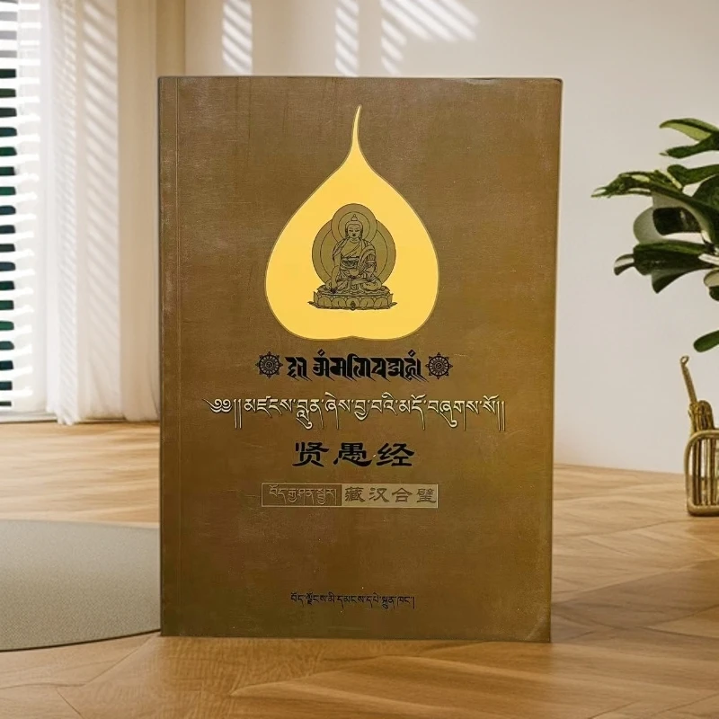 贤愚经:藏汉对照