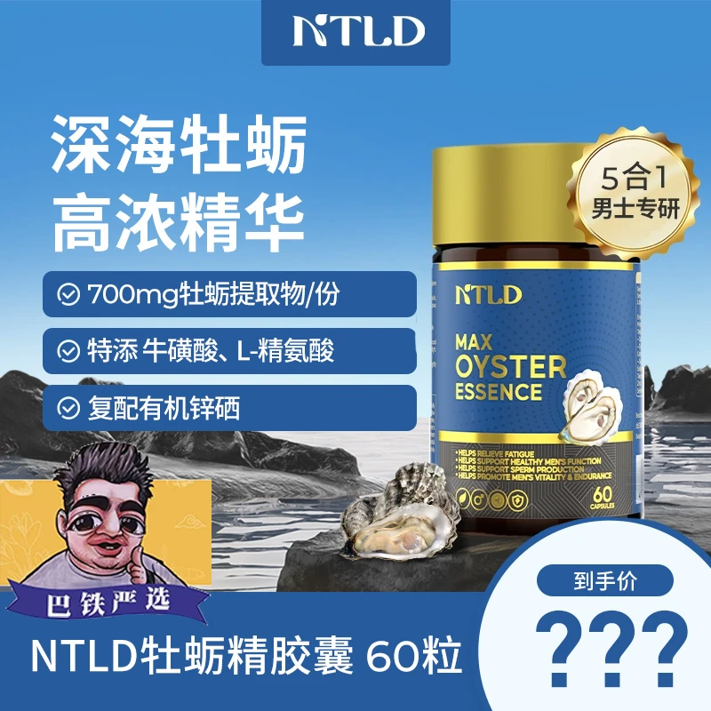 【新号开播福利】诺特兰德牡蛎精胶囊高浓缩牡蛎精华精氨酸锌硒60粒