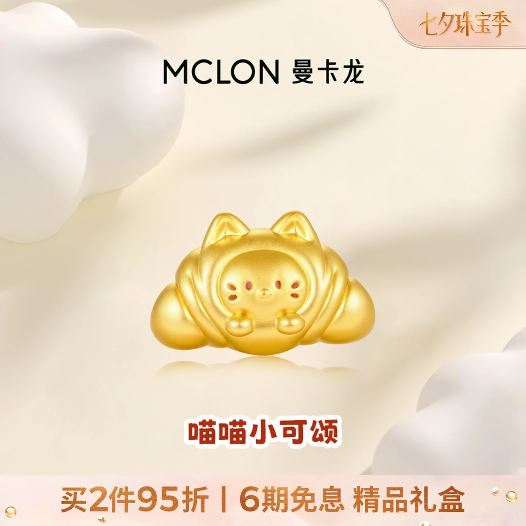 【曼卡龙】足金萌宠黄金喵喵小可颂转运珠首饰轻奢珠宝七夕礼物