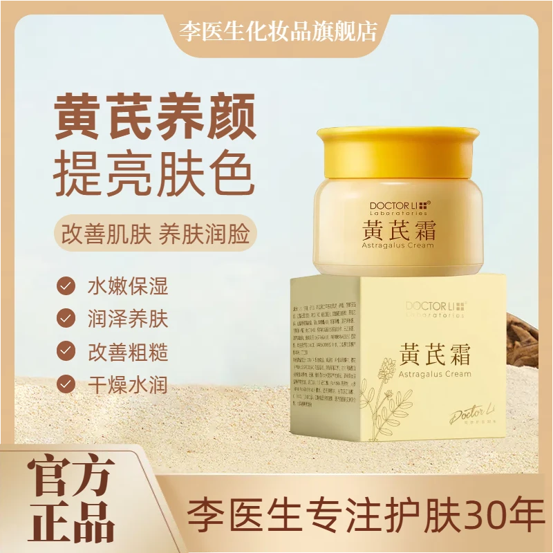 【李医生拍一发二】黄芪霜老牌抗皱紧致面霜老牌保湿补水改善肌肤