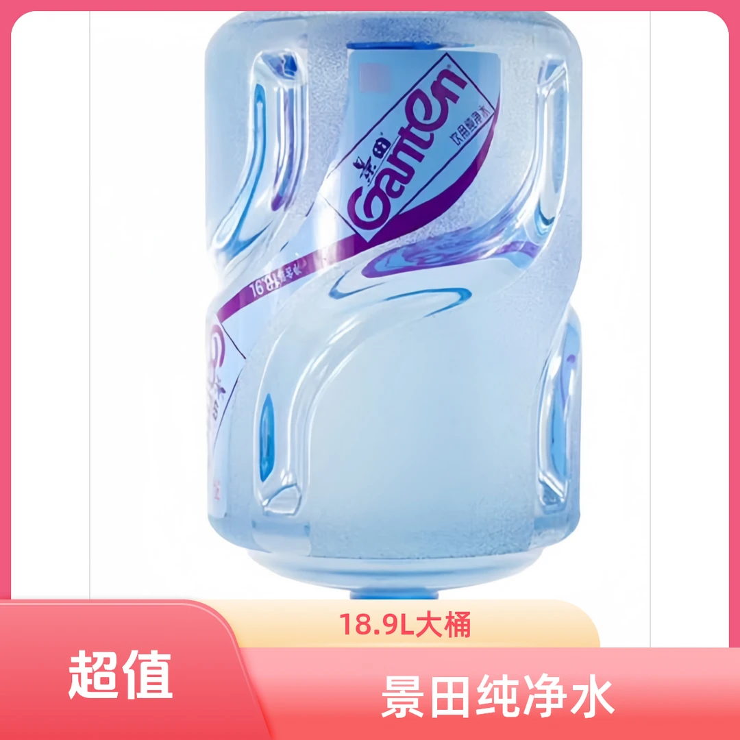 景田18.9L*11桶(不含空桶押金）