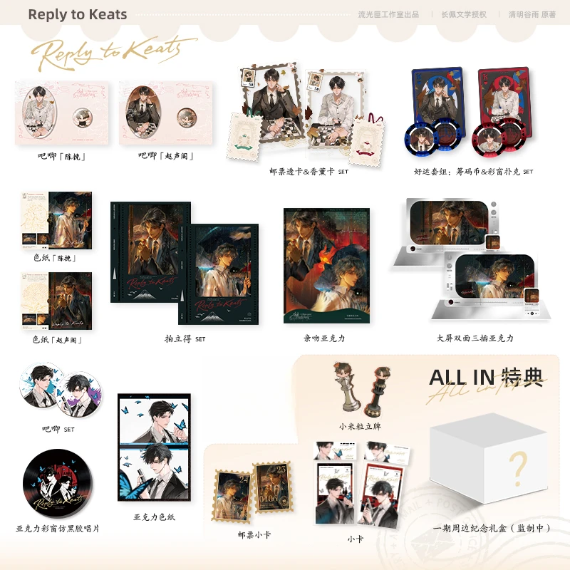【余量上架】《奇洛李维斯回信》原著衍生周边 赵声阁X陈挽