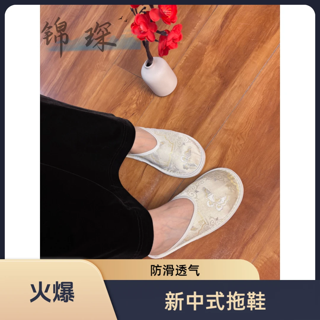 【苏绣白金】新中式国风新潮流千层底拖鞋2025新款风格防滑透气舒适