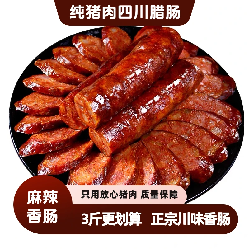 【3斤特惠】正宗川味麻辣香肠四川腊肠农家柴火烟熏纯猪肉香肠美味