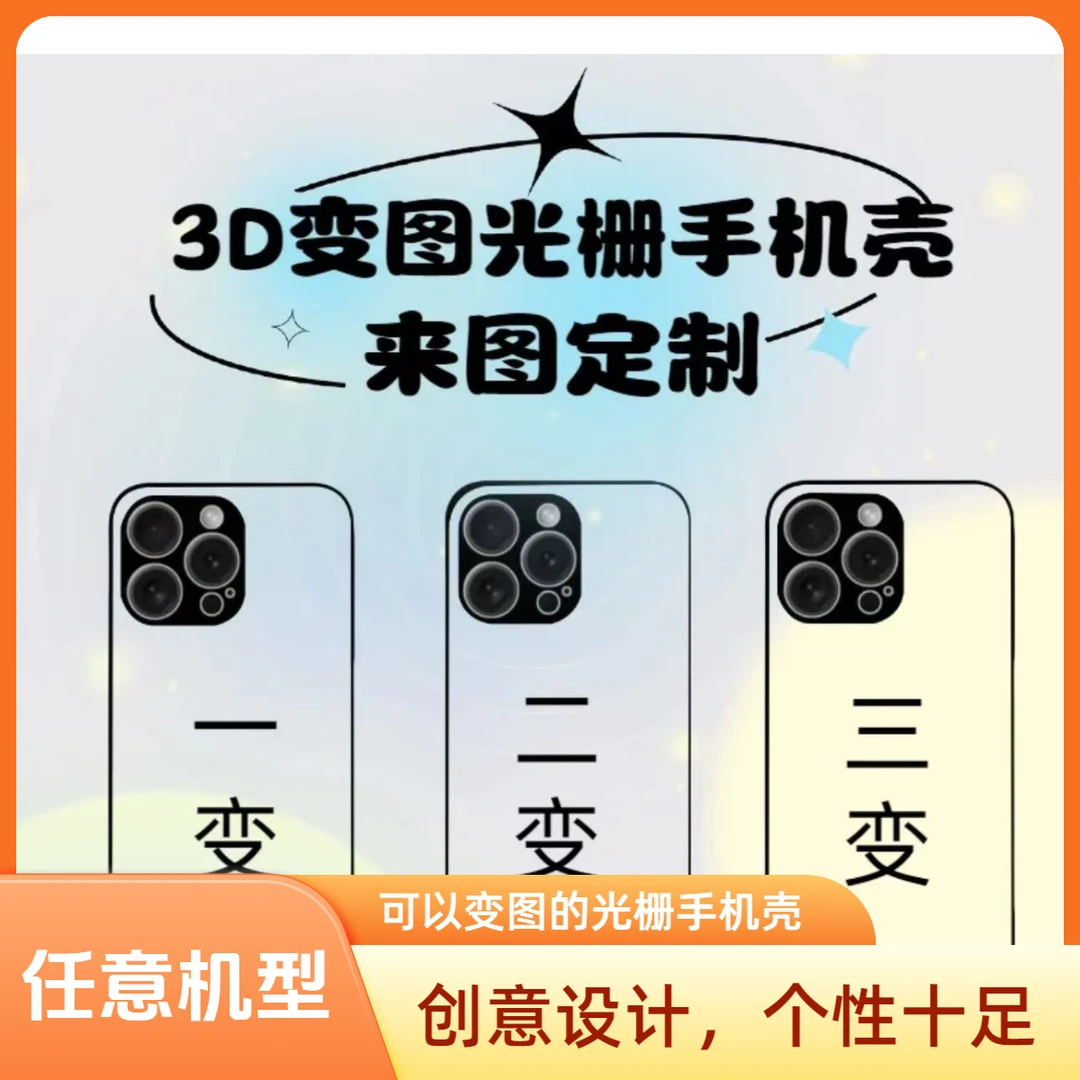 3D光栅变图手机壳来图定制渐变手机壳私人DIY真人动漫风景定制