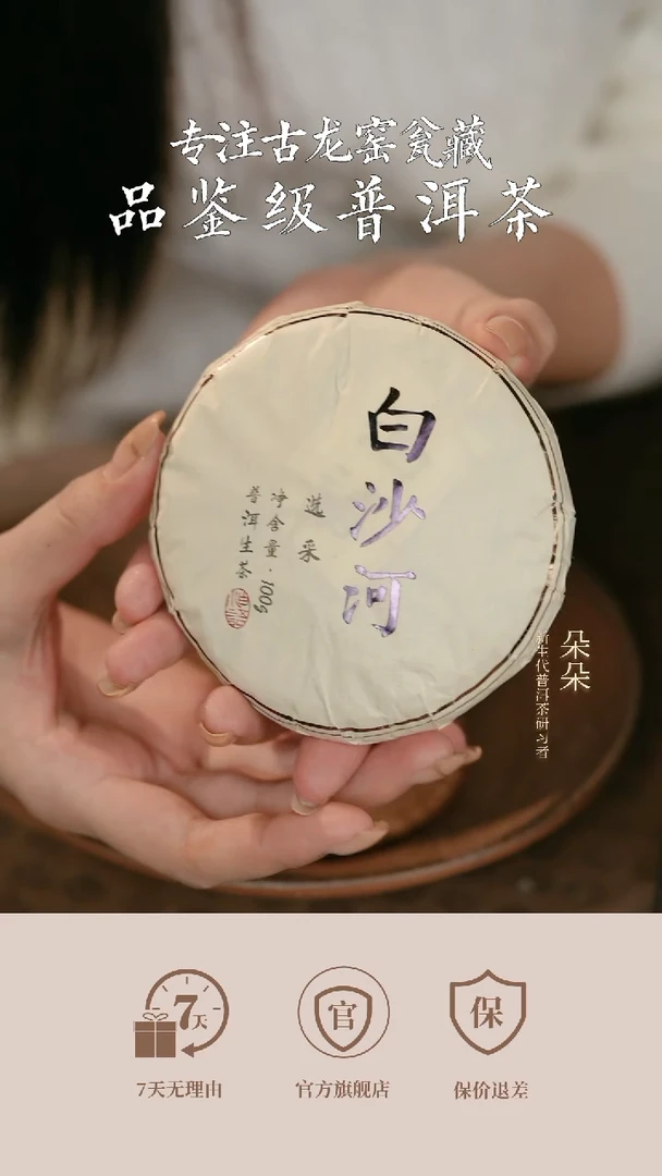 2025年刮风寨白沙河古树选采生茶饼茶100g，配样。