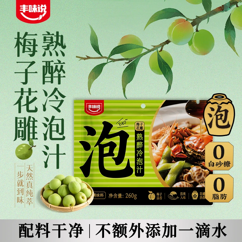 青梅花雕熟醉冷泡汁调味汁 0脂肪 酒香50% 配料干净 汤底鲜调味汁