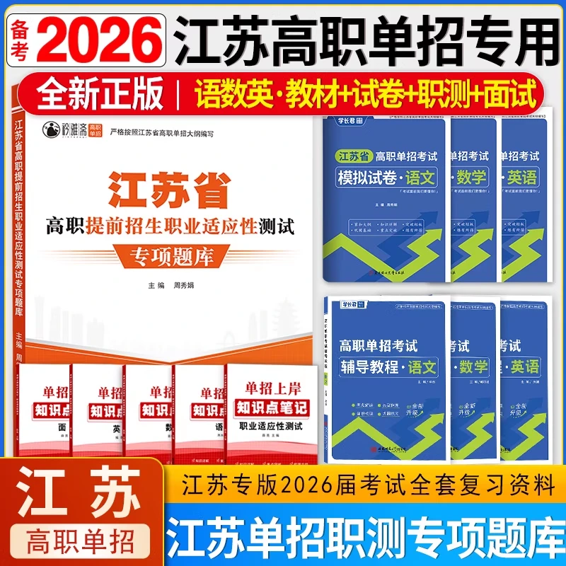 2026江苏语数英单招单招职测单招单招考试复习书校考
