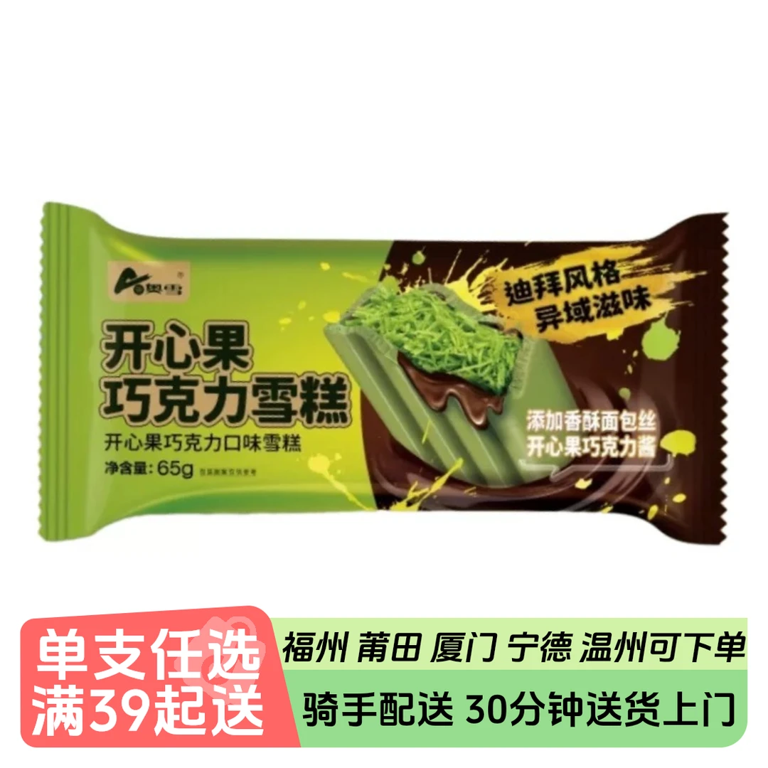 奥雪开心果巧克力雪糕65g