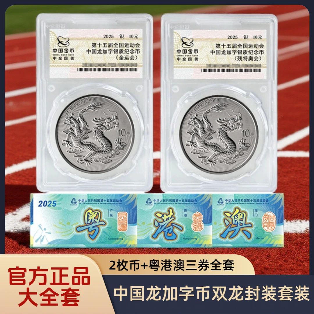 新【大全套】中国龙加字银币全运会双龙版残特奥会纪念币封装钞券