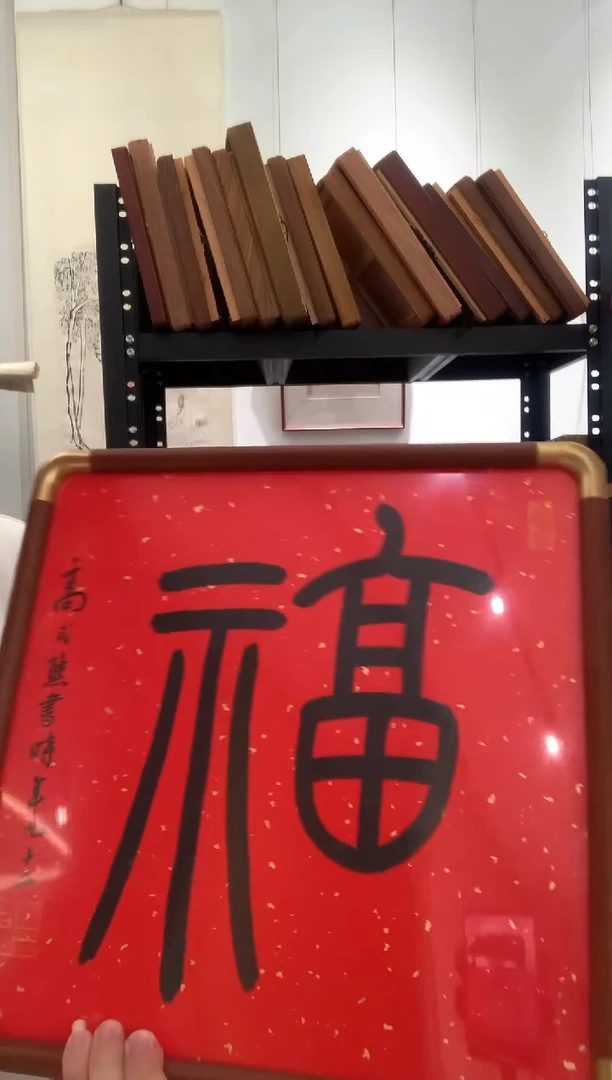 书法j高老师书法福镜框一件