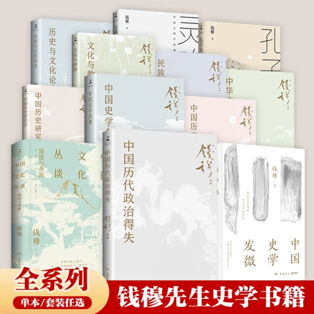 【任选】钱穆史学全系列 中国历代政治得失 国史新论 民族与文化