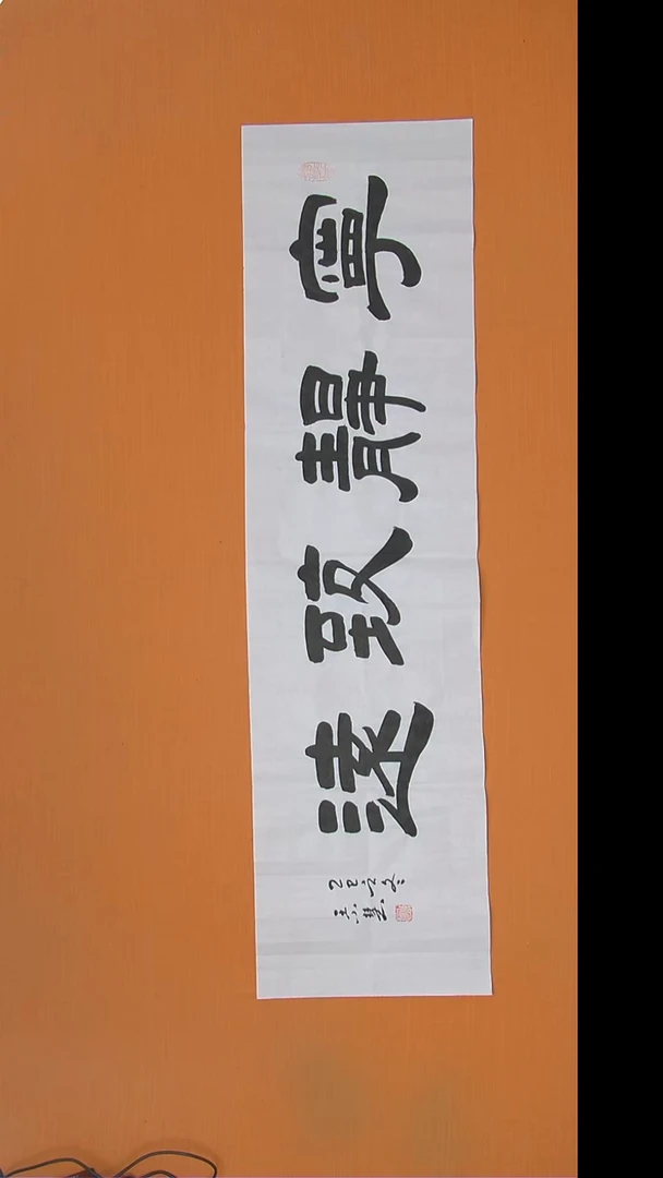 书法王小慧老师书法 陕西西安 138*34