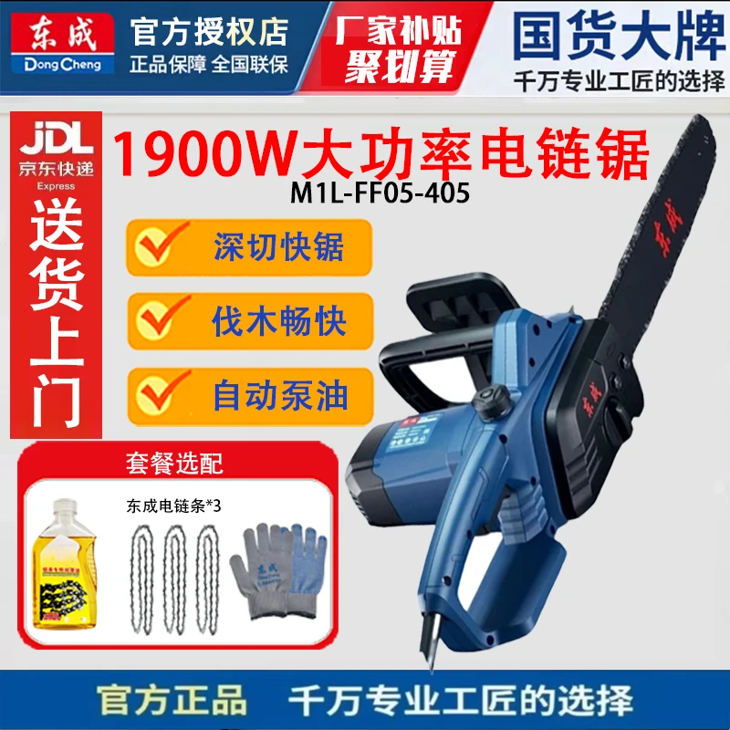 东成M1L-FF05-405电链锯砍树手提伐木锯木工链条锯切割大功率专业